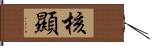 核顯 Hand Scroll