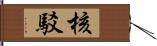 核駁 Hand Scroll