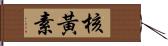 核黃素 Hand Scroll