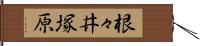 根々井塚原 Hand Scroll