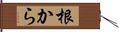 根から Hand Scroll