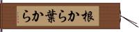 根から葉から Hand Scroll