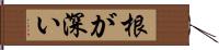 根が深い Hand Scroll