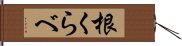 根くらべ Hand Scroll