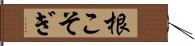 根こそぎ Hand Scroll