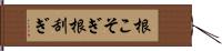 根こそぎ Hand Scroll