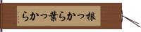 根っから葉っから Hand Scroll