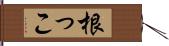 根っこ Hand Scroll