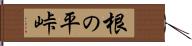根の平峠 Hand Scroll