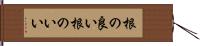 根の良い Hand Scroll