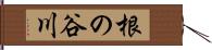 根の谷川 Hand Scroll