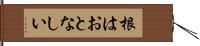 根はおとなしい Hand Scroll