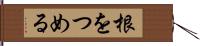 根をつめる Hand Scroll