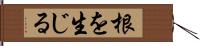 根を生じる Hand Scroll