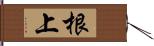 根上 Hand Scroll