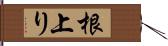 根上り Hand Scroll