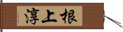 根上淳 Hand Scroll