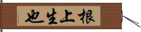 根上生也 Hand Scroll
