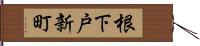 根下戸新町 Hand Scroll