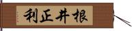 根井正利 Hand Scroll