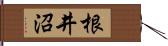 根井沼 Hand Scroll