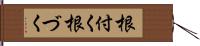 根付く Hand Scroll