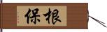 根保 Hand Scroll