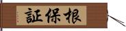 根保証 Hand Scroll