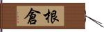 根倉 Hand Scroll