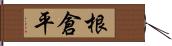 根倉平 Hand Scroll