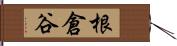 根倉谷 Hand Scroll