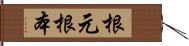 根元 Hand Scroll