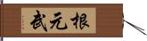 根元武 Hand Scroll