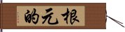 根元的 Hand Scroll