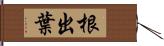 根出葉 Hand Scroll