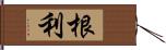 根利 Hand Scroll