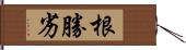 根勝劣 Hand Scroll