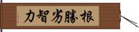 根勝劣智力 Hand Scroll