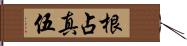 根占真伍 Hand Scroll