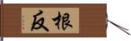 根反 Hand Scroll