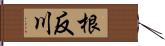 根反川 Hand Scroll