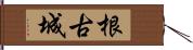 根古城 Hand Scroll