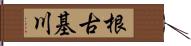 根古基川 Hand Scroll