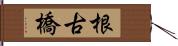 根古橋 Hand Scroll