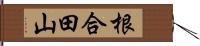 根合田山 Hand Scroll