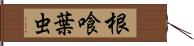 根喰葉虫 Hand Scroll