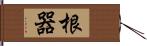 根器 Hand Scroll