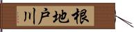 根地戸川 Hand Scroll