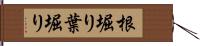 根堀り葉堀り Hand Scroll