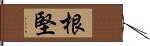 根堅 Hand Scroll